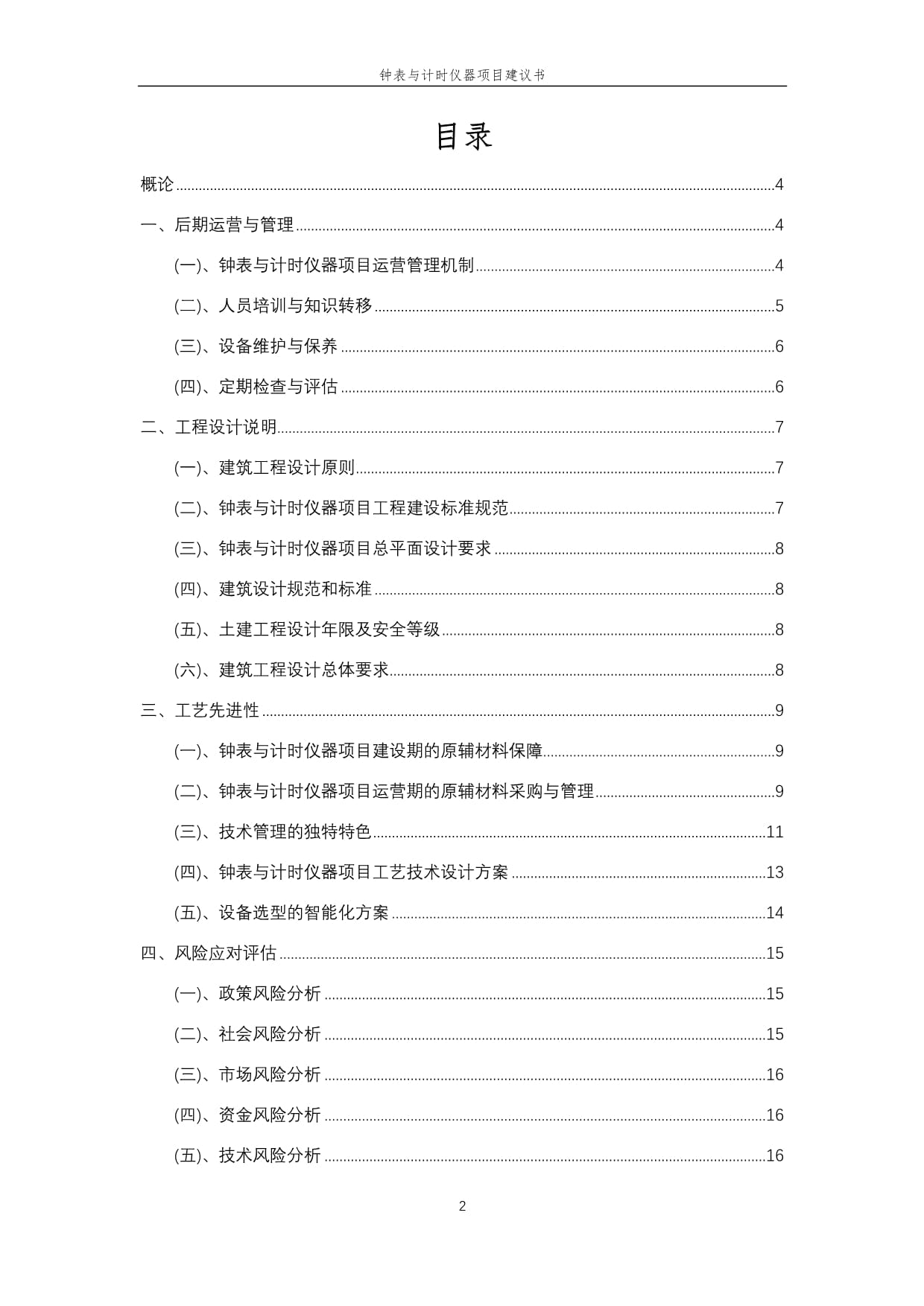 2025年钟表与计时仪器销售项目建议书