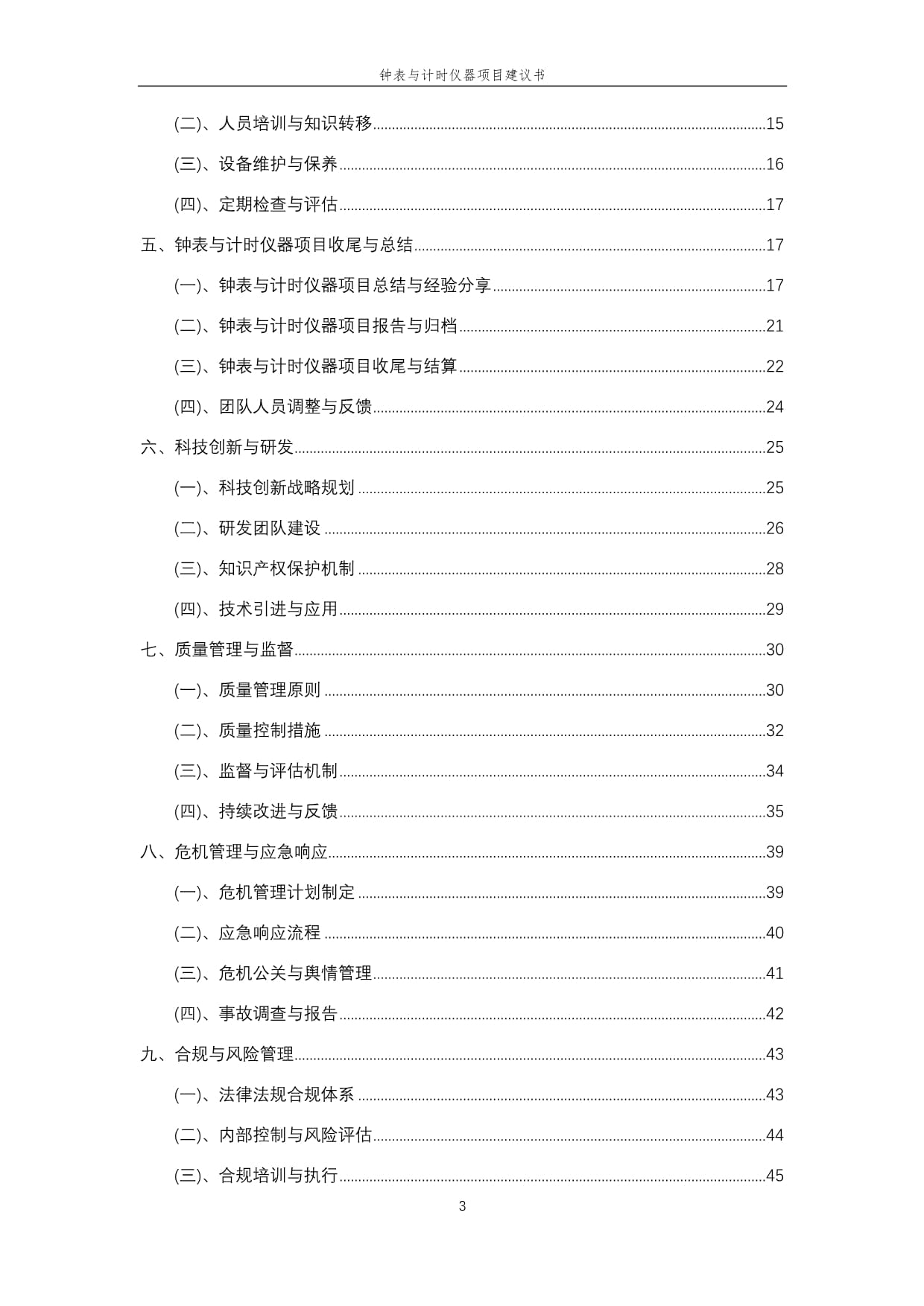 2025年钟表与计时仪器销售项目建议书