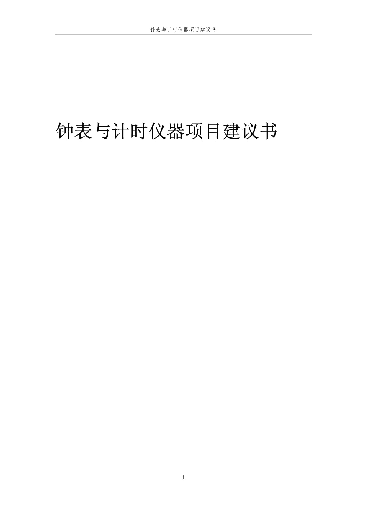 2025年钟表与计时仪器销售项目建议书