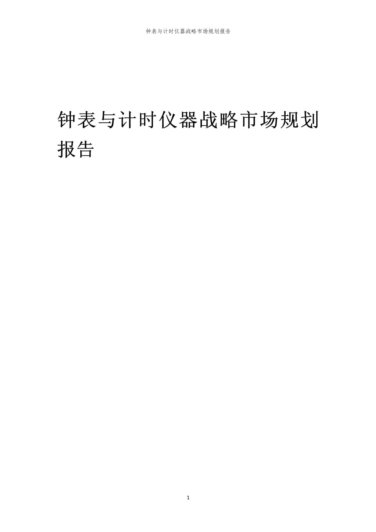 年度钟表与计时仪器战略市场规划报告 销售增长与战略布局