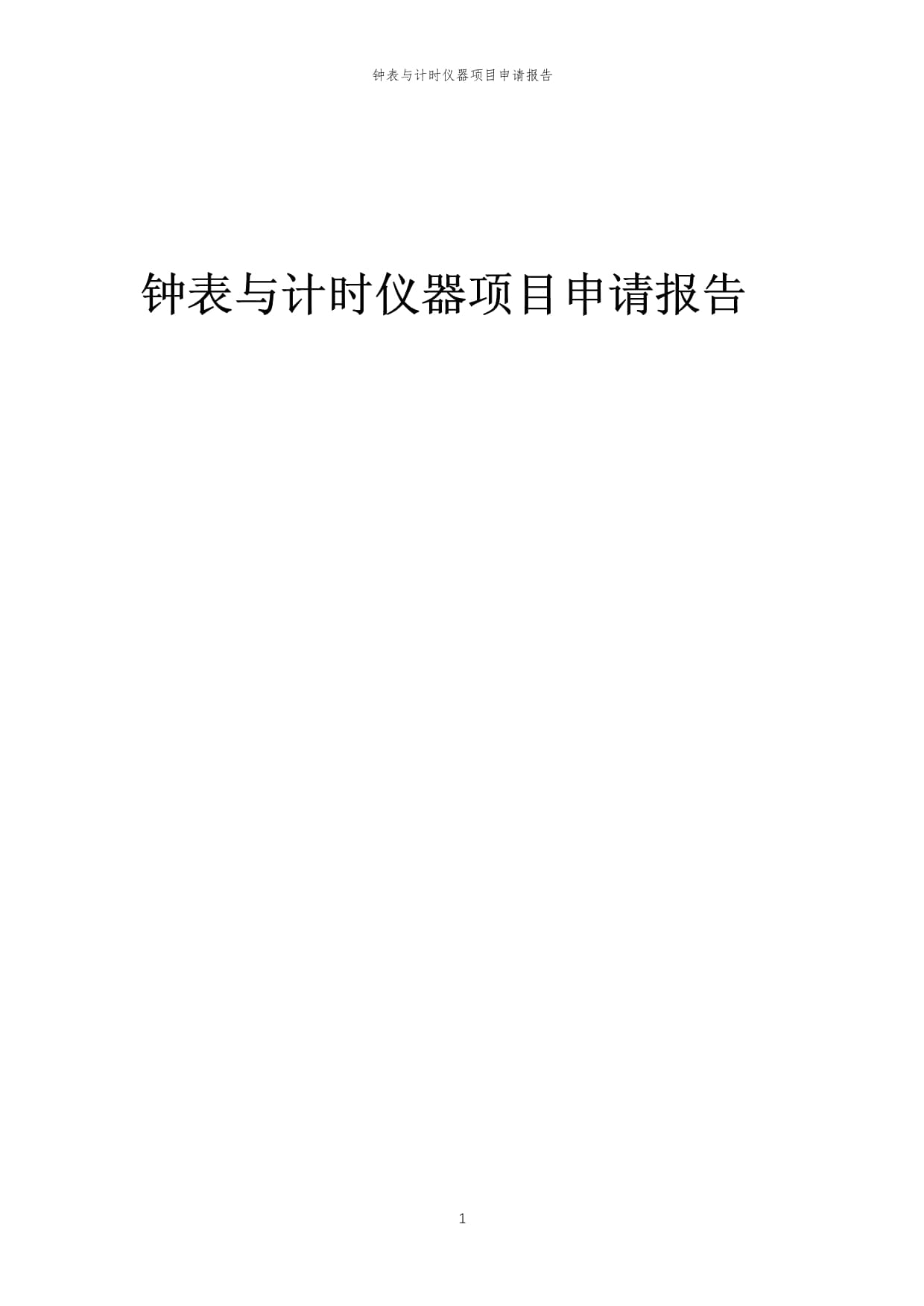 2024年钟表与计时仪器项目申请报告范样（钟表与计时仪器销售）