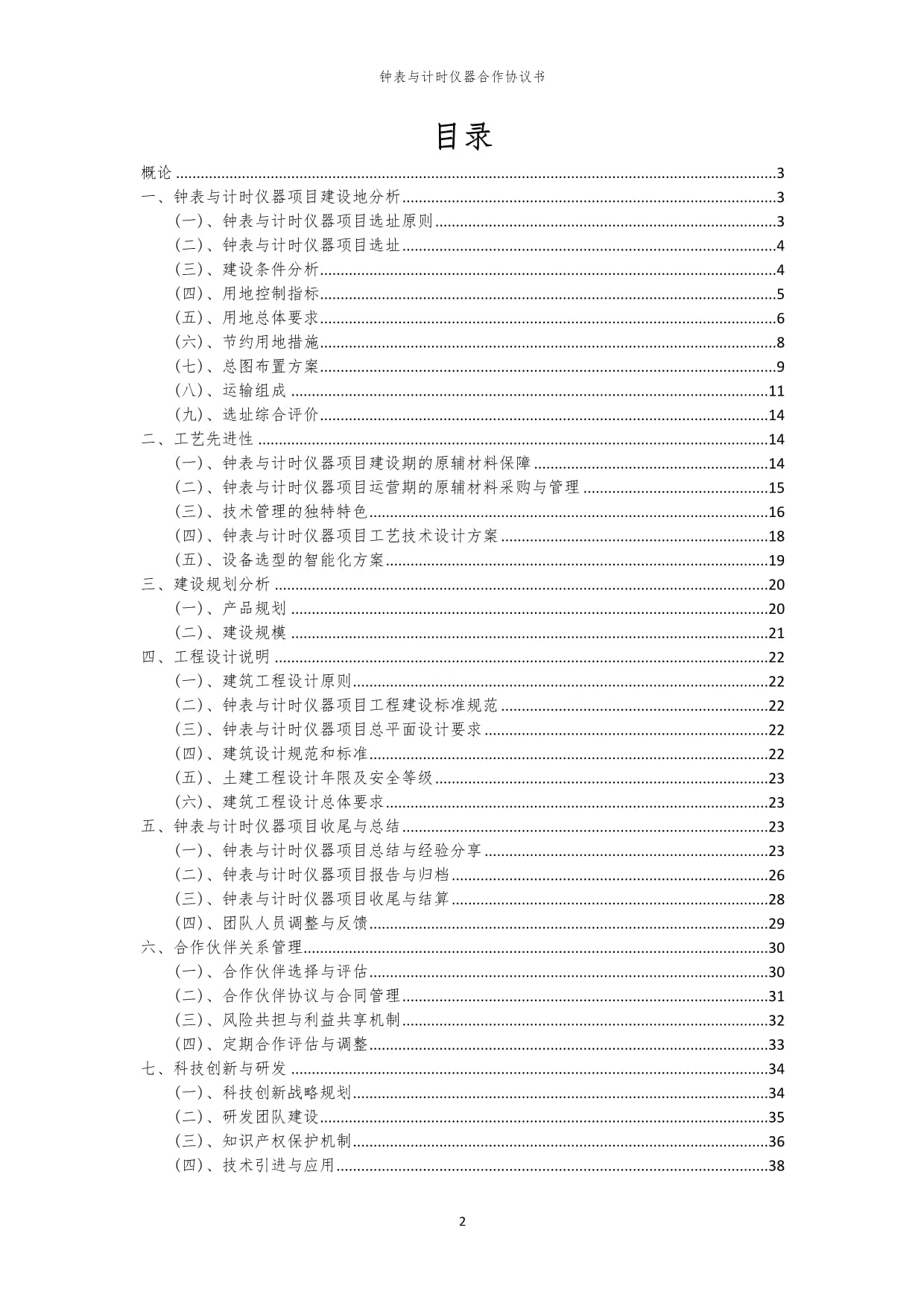 2024年钟表与计时仪器合作协议书